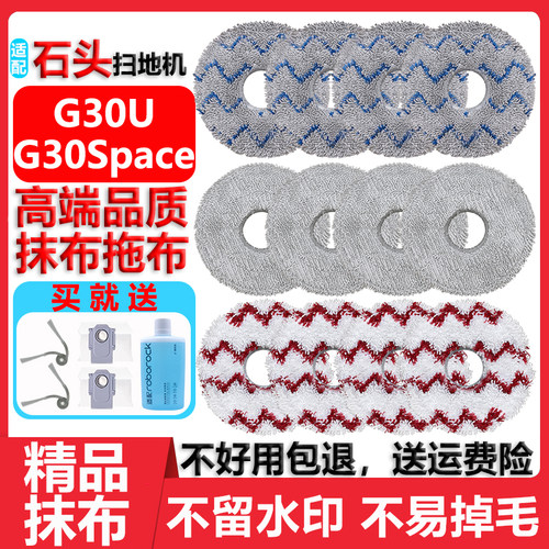 石头G30SpaceG30U精品拖抹布配件