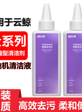 适配云鲸洗地机配件S2Island S1Max Ultra浓缩型专用清洁剂清洁液