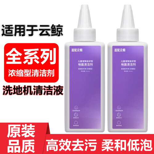 适用于云鲸洗地机S2S1清洁液剂
