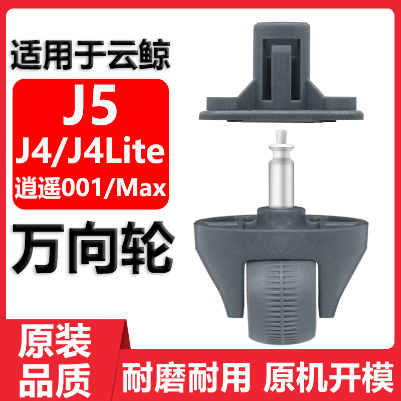 适用于云鲸J4J5逍遥001Max万向轮