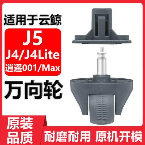 适用于云鲸J4J5逍遥001Max万向轮
