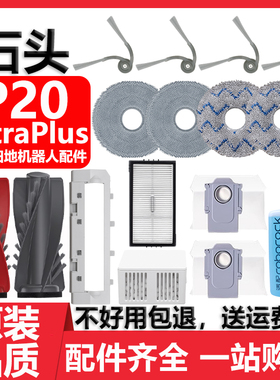 配石头P20UltraPlus扫地机器人配件拖抹布滚边刷滤网清洁液集尘袋