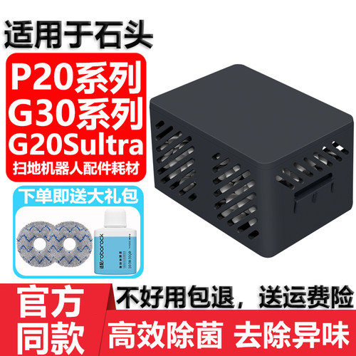 适用于石头扫地机除臭模块配件