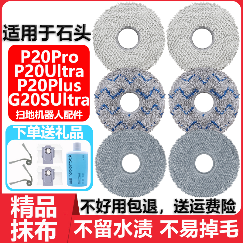 适用于石头P20proUltra抹布配件