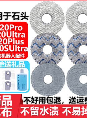 适用于石头P20pro G20Sultra扫地机器人拖布配件精品无水印拖抹布