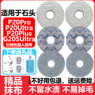 适用于石头P20pro G20Sultra扫地机器人拖布配件精品无水印拖抹布