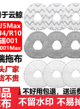 适用于云鲸J5扫地机拖布配件J3J4Live R10逍遥001Max无水印拖抹布
