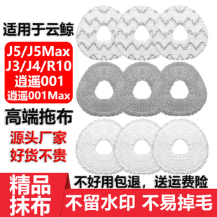 适用于云鲸J5扫地机拖布配件J3J4Live R10逍遥001Max无水印拖抹布
