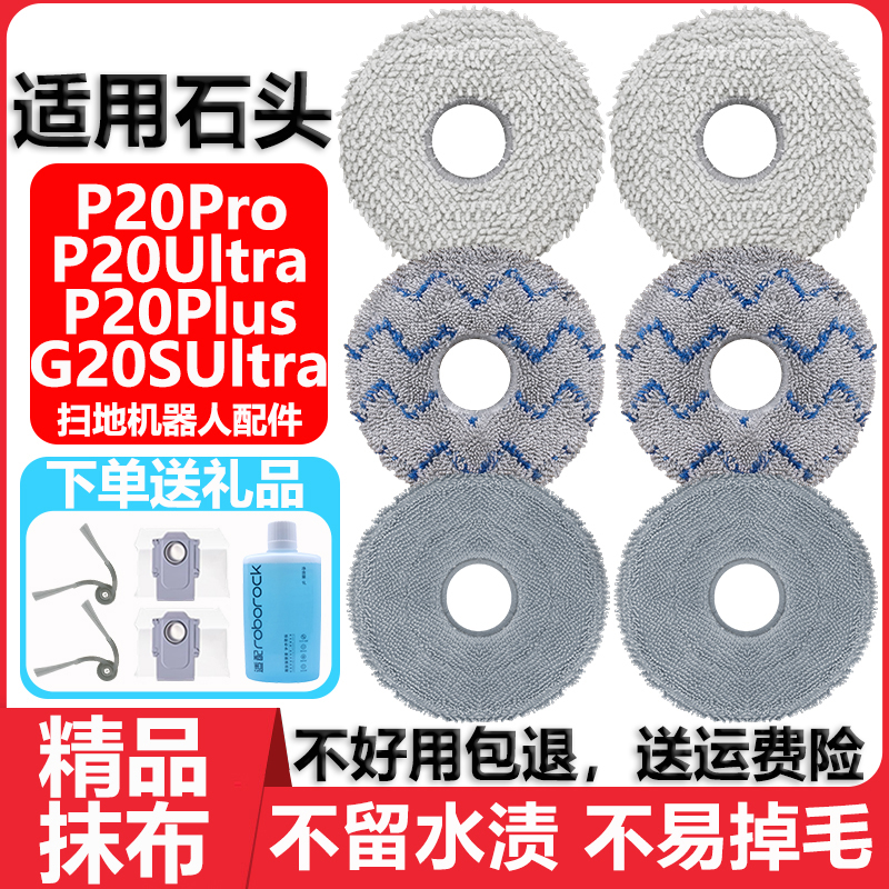 适用于石头P20proUltra抹布配件