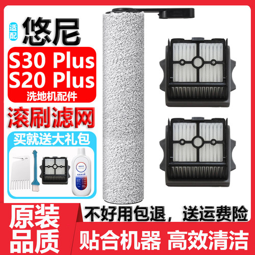 悠尼S30Plus洗地机滚刷滤网配件