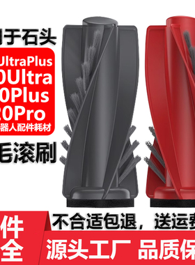 适用于石头扫地机器人配件P20Pro P20UltraPlus G20S Ultra滚刷