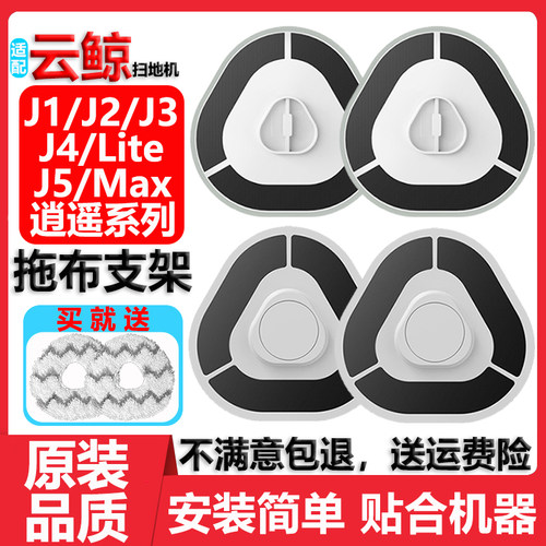 云鲸J1J2J3J4J5Max拖布支架配件