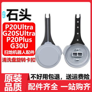 G30U清洗盘旋转卡扣 Plus 适配石头扫地机器人配件G20S P20Ultra