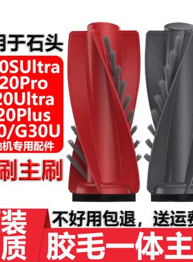 适用于石头扫地机器人滚刷配件P20Pro G20S Ultra Plus滚刷主刷