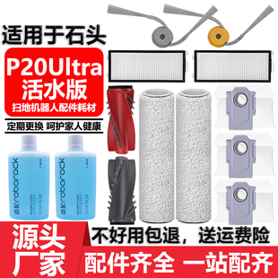适用于石头扫地机器人配件P20Ultra活水版抹布边刷滤网清洁液尘袋