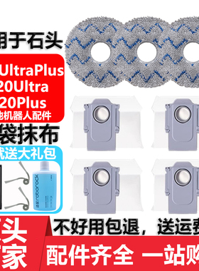适用于石头P20UltraPlus扫地机器人配件耗材抹布边刷清洁液集尘袋