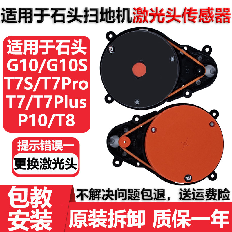 适配石头扫地机G10激光头雷达 T8 G10S P10 T7S PLUS激光头传感器,生活电器,扫地机配件/耗材,淘宝优惠券,粉丝福利购,淘宝优惠卷