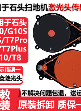 适配石头扫地机G10激光头雷达 T8 G10S P10 T7S PLUS激光头传感器