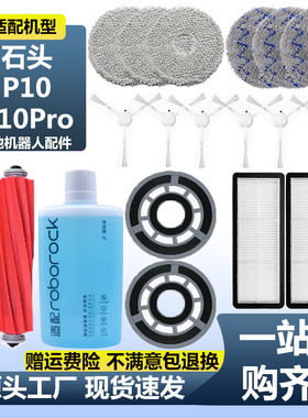 适配石头扫地机器人耗材P10Pro主刷边刷拖布滤网抹布清洁液集尘袋