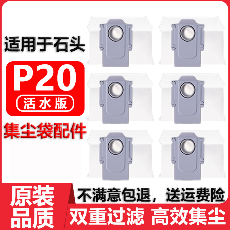 适用于石头P20活水版集尘袋配件