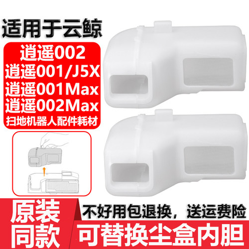 配云鲸逍遥002Max可替换尘盒内胆