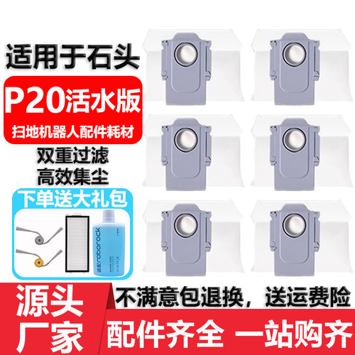 适用于石头P20活水版集尘袋配件