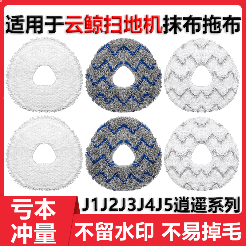 适用于云鲸J1J2J3J4J5拖布抹布