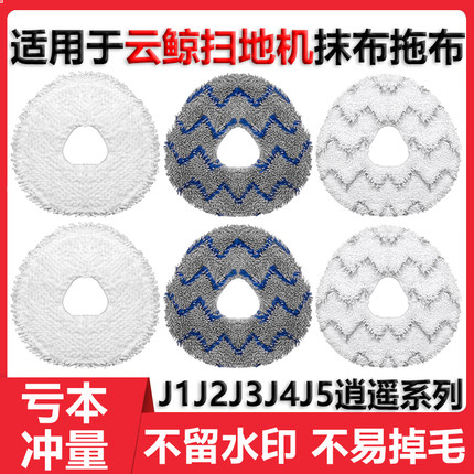 适用于云鲸拖布抹布J1J2J3J4J5扫地机器人配件逍遥001Max清洁液剂