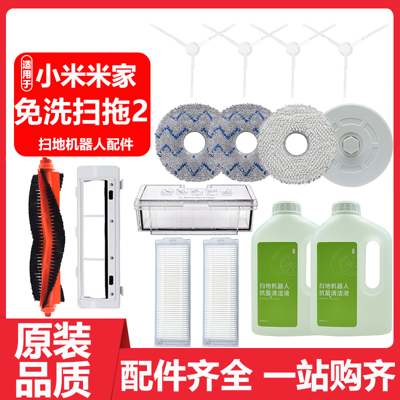 适用于小米家免洗扫拖2配件扫地机器人拖布边刷滤网集尘盒清洁液