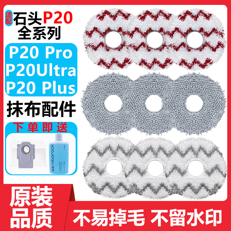 扫地机P20Ultraplus拖抹布配件