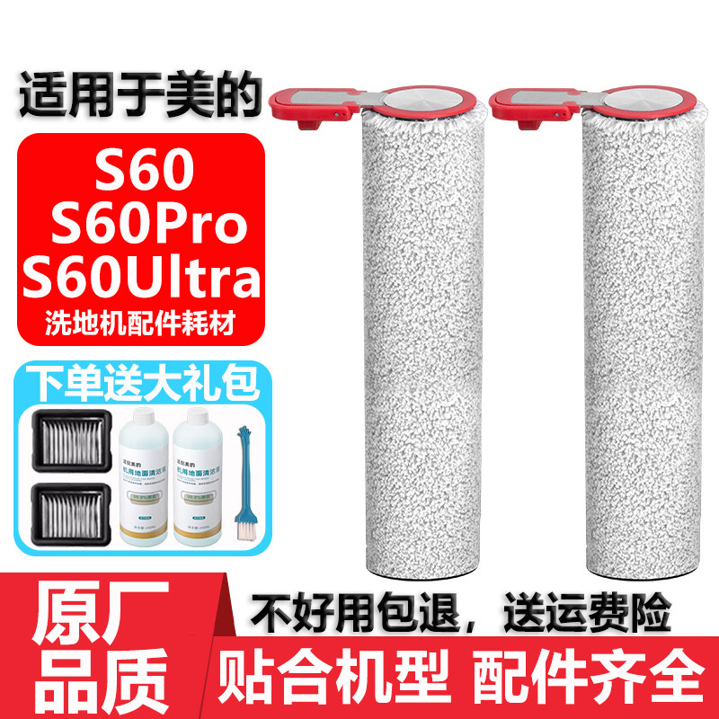 适用于美的洗地机S60Pro Ultra配件耗材滤网芯清洁液剂滚筒滚刷,生活电器,洗地机配件/耗材,淘宝优惠券,粉丝福利购,淘宝优惠卷
