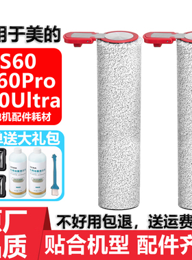 适用于美的洗地机S60Pro Ultra配件耗材滤网芯清洁液剂滚筒滚刷