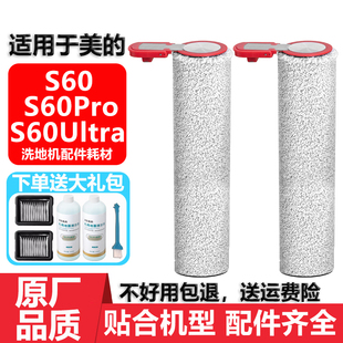 适用于美的洗地机S60Pro Ultra配件耗材滤网芯清洁液剂滚筒滚刷