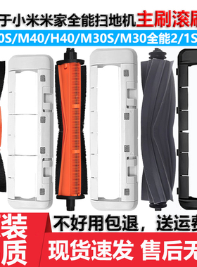 适配小米M40S米家全能2扫地机器人配件M30S H40胶主刷罩割毛滚刷
