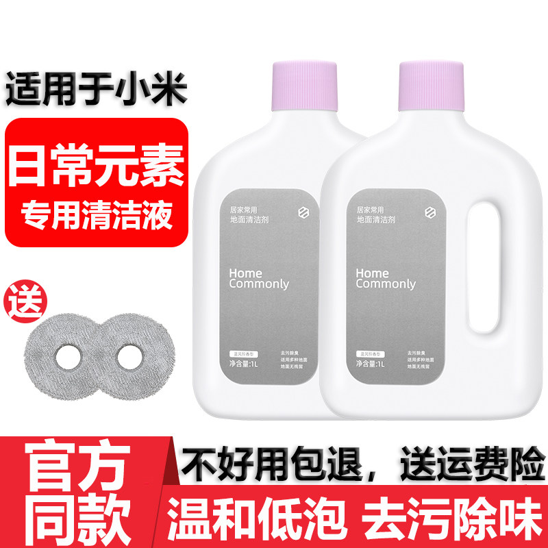 适用于小米米家扫地机器人日常元素地面清洁剂液去污去渍清洁液剂,生活电器,扫地机配件/耗材,淘宝优惠券,粉丝福利购,淘宝优惠卷