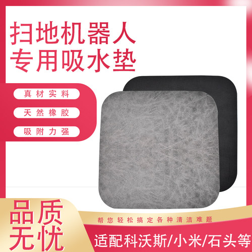 扫地机配件防滑垫防潮垫吸水垫