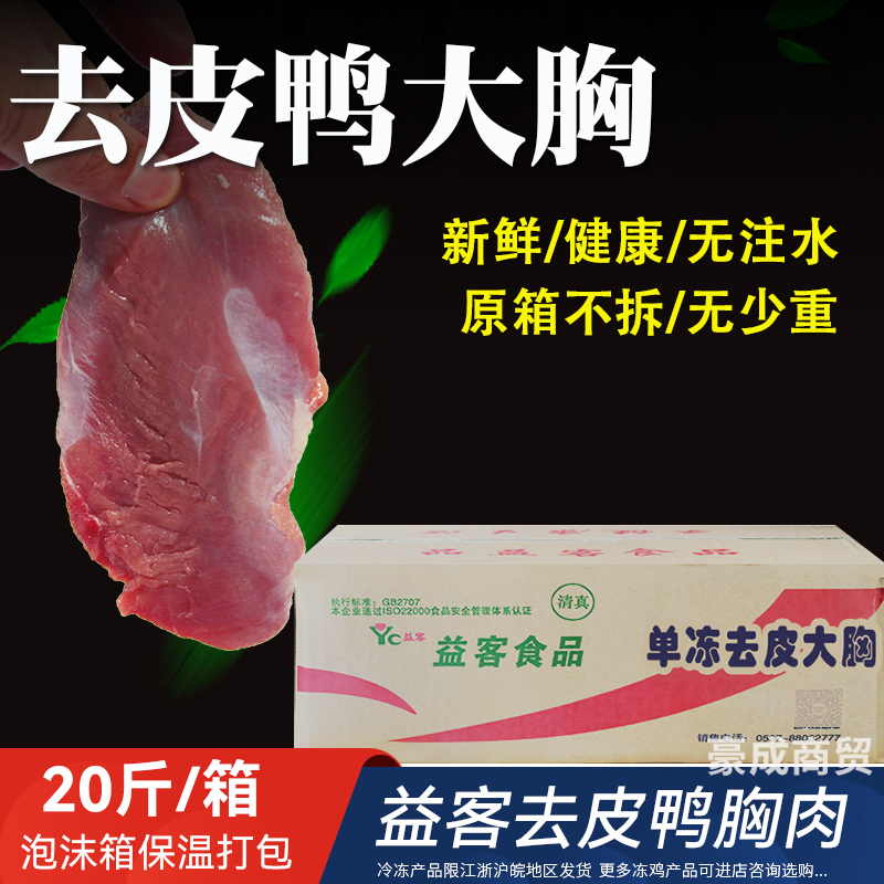 益客江苏新鲜冷冻鸭胸肉人吃级