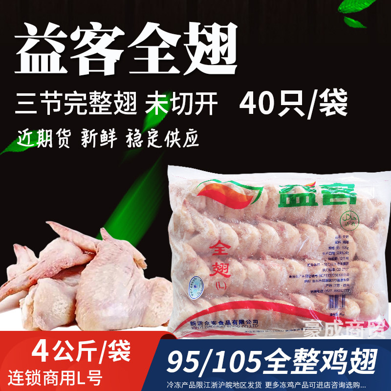 生鸡翅益客鸡全翅三节整鸡翅