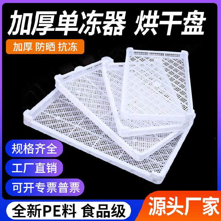 单冻器水产肉冻镂空烘干盘干货食品白色速冻筐塑胶大号海参晾晒筛