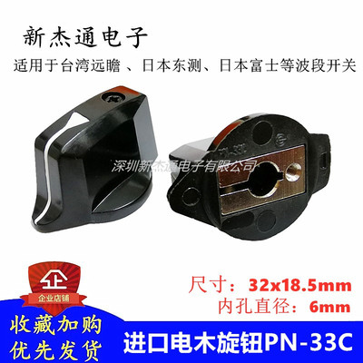 进口电木旋钮PN-33C台湾远瞻东测倍率波段开关黑色锁螺丝旋钮帽