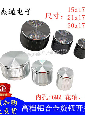 铝合金黑白亮边旋钮帽15/21/30x17mm波段开关电位器编码器帽D花轴