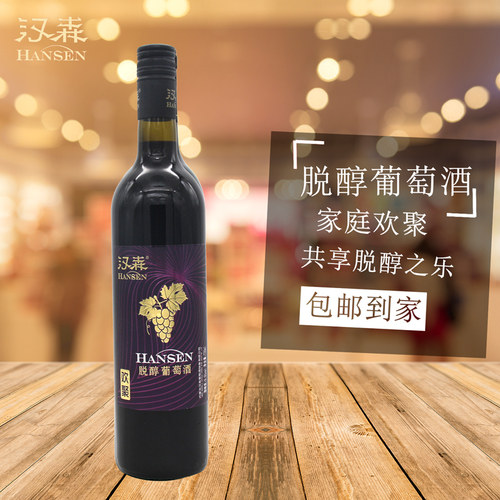 汉森欢聚脱醇葡萄佳酿0.5%Vol甜型低醇饮品735ml红葡萄聚会佐餐酒