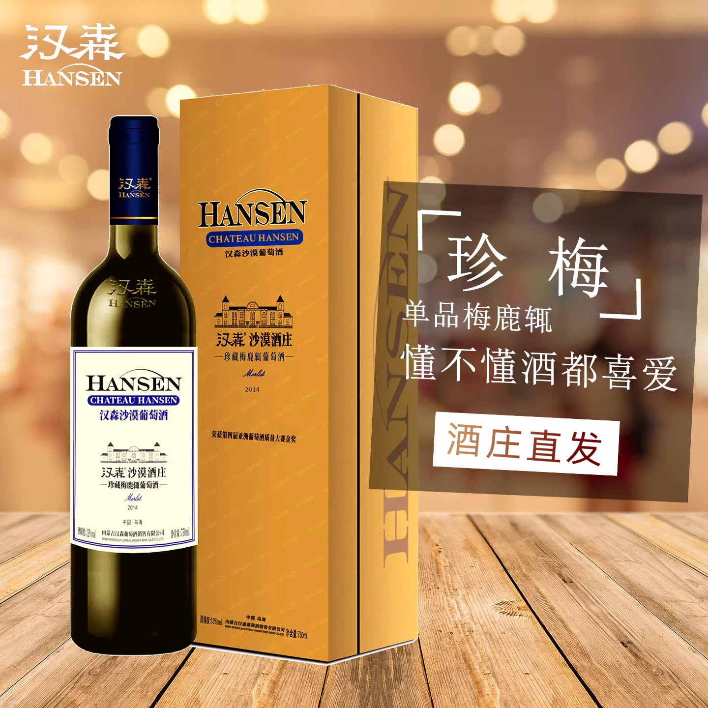 汉森沙漠酒庄珍藏梅鹿辄葡萄酒礼盒装干红 梅洛 美乐