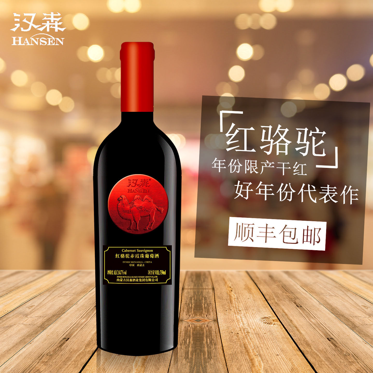酒庄名品 内蒙古 汉森红骆驼赤霞珠葡萄酒 单支750ml 重型瓶