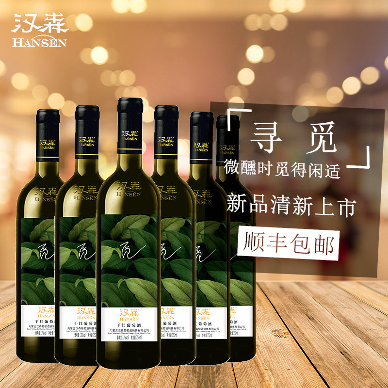 整箱6瓶 汉森新品觅干红葡萄酒红酒6支装系列赤霞珠美乐