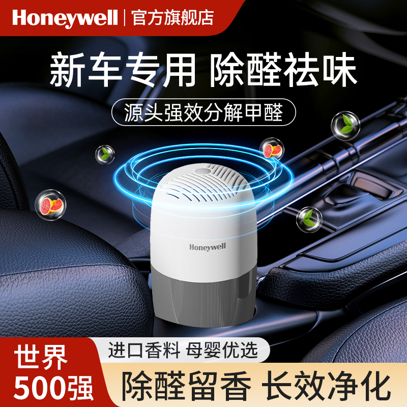 霍尼韦尔除醛车载香薰