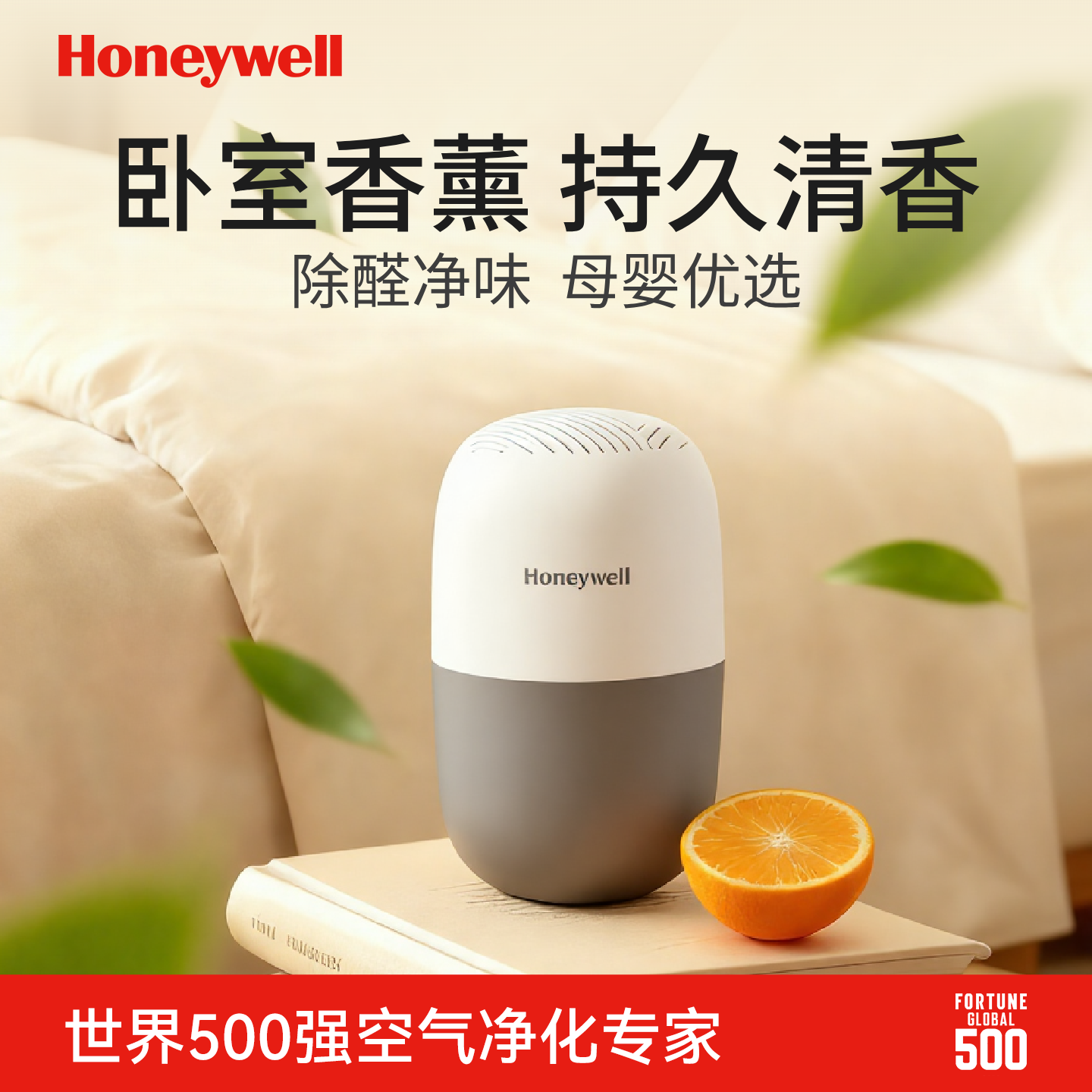 【霍尼韦尔】除醛除异味卧室香薰