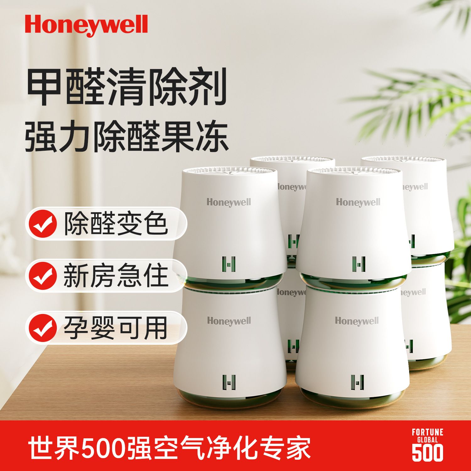 霍尼韦尔新房急速除醛变色果冻