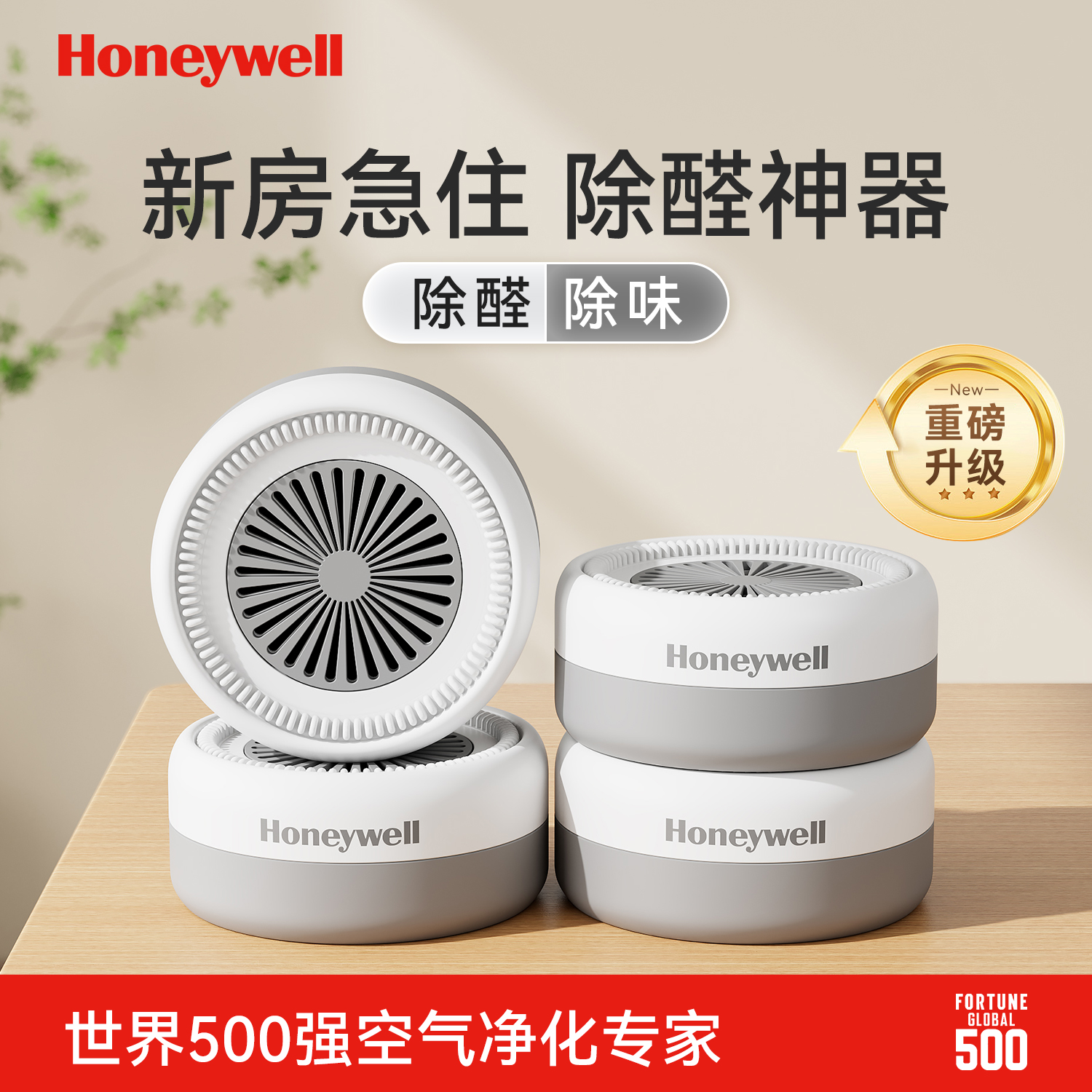 【除醛升级】霍尼韦尔除醛魔盒