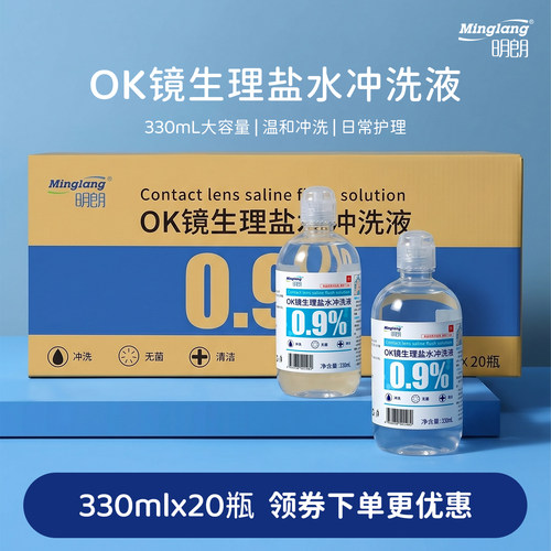 明朗OK镜盐水冲洗液清洗无菌溶液